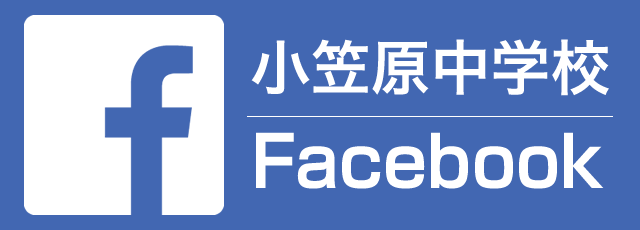 Facebook「小笠原中学校」